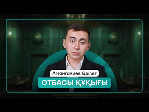 Видео: ҚҰҚЫҚ НЕГІЗДЕРІ | ӘДІЛЕТ АҒАЙ | ТЕГІН САБАҚ | ОТБАСЫ ҚҰҚЫҒЫ