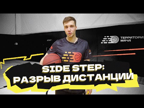 Видео: Side step: разрыв дистанции