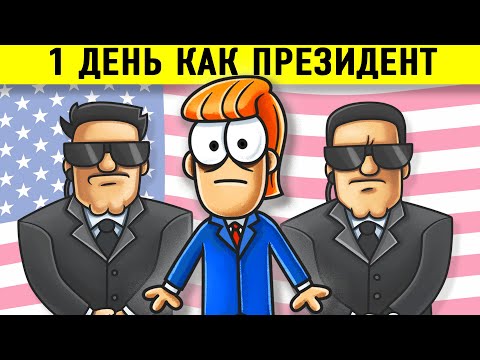 Видео: Что Если Бы Ты Стал Президентом США На 1 День?