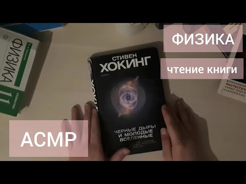 Видео: АСМР чтение научпопа📚🔭 ФИЗИКА/ Стивен Хокинг