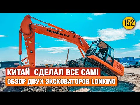 Видео: Обзор и сравнение экскаваторов Lonking CDM-6205 и Lonking CDM6225N