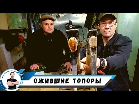 Видео: Старые топоры - новая жизнь