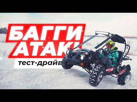 Видео: Багги ATAKI Blazer 200 | тест-драйв