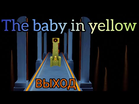 Видео: The Baby in Yellow прохождение | убегаем от малыша| Выход |часть6