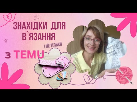 Видео: Розпаковка з Temu: що замовила для в'язання🧶  і не тільки🎁