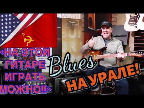 Видео: Американец профи Блюзмэн хвалит гитару Урал?!