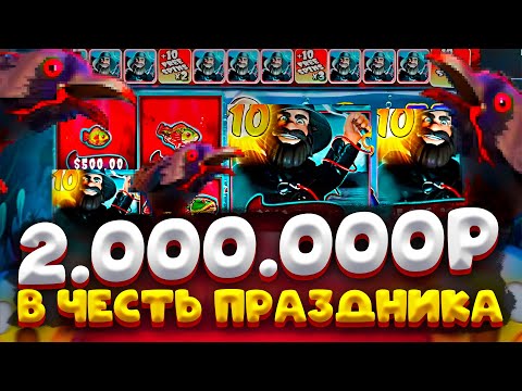 Видео: ЗАБРАЛ 2.000.000Р В ЧЕСТЬ ПРАЗДНИКА В BIG BASS HALLOWEEN !!! ЗАНОСЫ НЕДЕЛИ