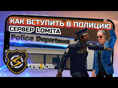 Видео: КАК ВСТУПИТЬ В ПОЛИЦИЮ ШТАТА ONESTATE / #onestaterp