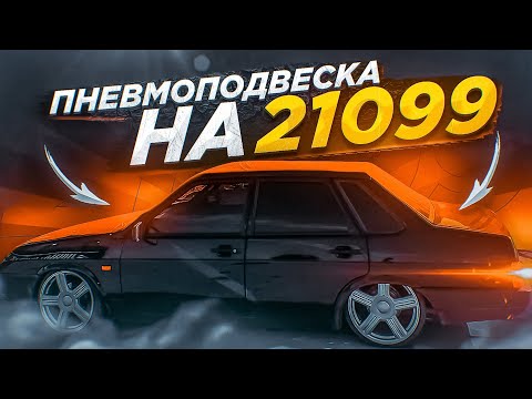 Видео: ПНЕВМОПОДВЕСКА ЗА 75.000 РУБ НА 21099 | R17 ТОРУСЫ НА ДИКО ТОНКОЙ РЕЗИНЕ, КАК ТАК ЕЗДИТЬ?