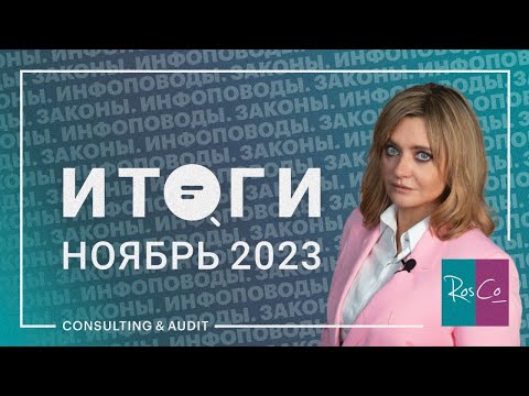 Видео: Новости ноябрь 2023 #ноябрь2023