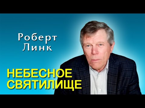 Видео: Роберт Линк. Небесное святилище (18.10.2025)