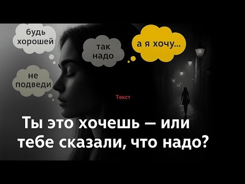 Видео: Ты знаешь чего хочешь или просто живёшь по принципу "Надо"?