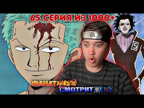 Видео: НАРУТОФАН СМОТРИТ ВАН-ПИС 65 СЕРИЯ | Реакция на Ван-Пис / One piece 65 серия.
