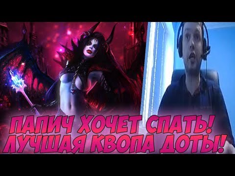 Видео: ПАПИЧ ХОЧЕТ СПАТЬ! ЛУЧШАЯ КВОПА:)  [Dota 2]