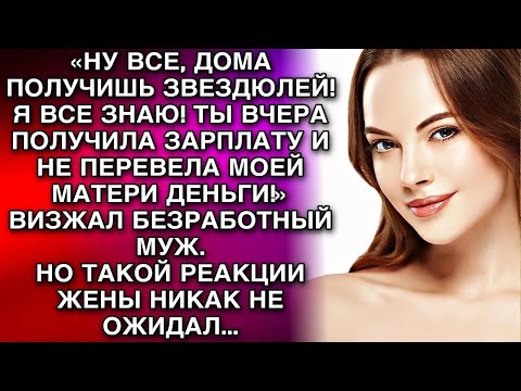Видео: «ДОМА ПОЛУЧИШЬ ЗВЕЗДЮЛЕЙ! Я ВСЕ ЗНАЮ! ТЫ ВЧЕРА ПОЛУЧИЛА ЗАРПЛАТУ И НЕ ПЕРЕВЕЛА МОЕЙ МАТЕРИ ДЕНЬГ