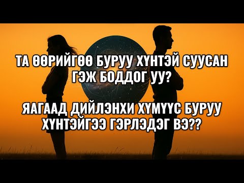 Видео: Та буруу хүнтэйгээ суусан уу? Яагаад дийлэнхи хүмүүс буруу хүнтэйгээ гэрлэдэг вэ?
