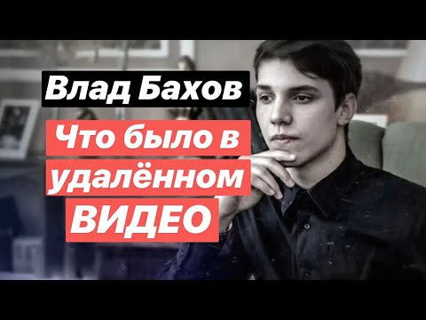 Видео: Влад Бахов. Что было в полной версии видео. Как наврала Ася из Канады и придумала то, чего не было.