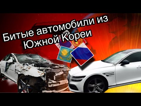 Видео: Битые автомобили в Южной Корее,  Как? Кто? и Где делают?