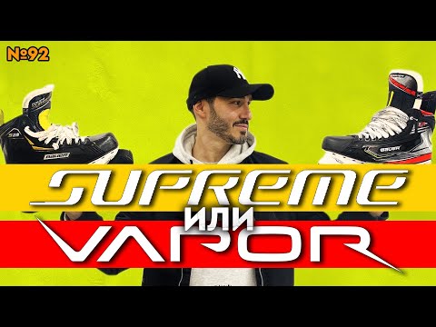 Видео: Vapor против Supreme. Как правильно выбрать колодку.