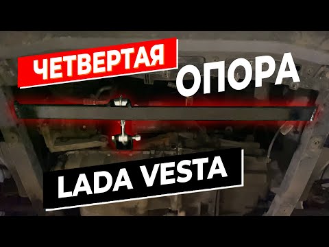 Видео: ПОСТАВИЛ 4тую ОПОРУ МОТОРА на ЛАДА ВЕСТА