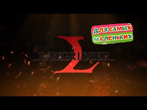 Видео: Langrisser M для самых маленьких - советы начинающим игру