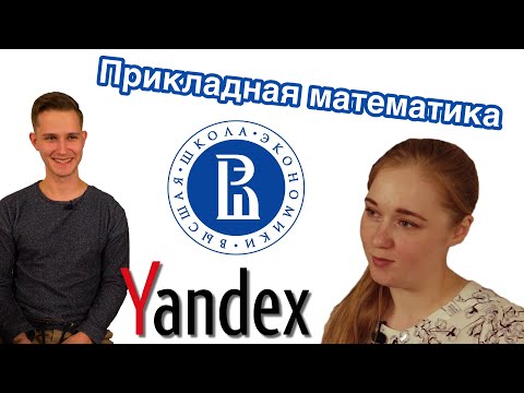 Видео: студенты про ВШЭ | Прикладная математика