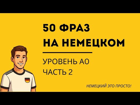 Видео: 50 ФРАЗ НА НЕМЕЦКОМ УРОВНЯ А0 | 2 часть |Сможешь перевести эти фразы?