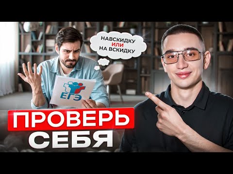 Видео: Тест и разбор 11 ошибок в ЕГЭ по Русскому 2025.