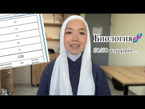 Видео: ҰБТ|Биология дайындық|50 балл алу жолы|ҰБТ2026