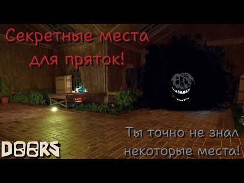 Видео: Секретные места в Doors! // Roblox #Doors #роблокс