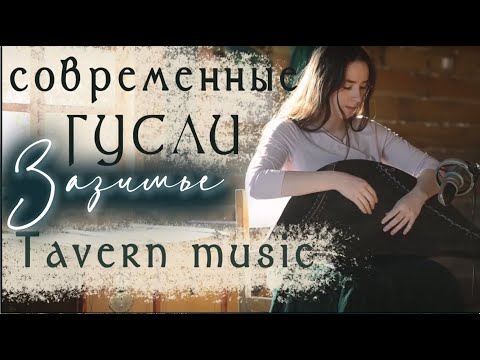 Видео: Гусли (folk music) "Зазимье" (Askau) - Doppelganger`s Dance