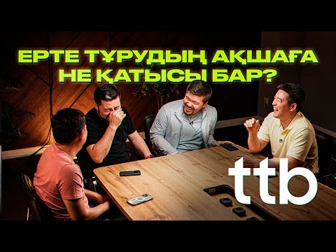 Видео: Ерте тұрудың ақшаға не қатысы бар ||  ТТБ#53