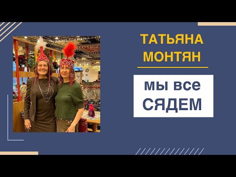 Видео: В гости к Татьяне Монтян!