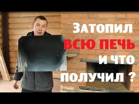 Видео: Всё-таки затопил ВСЮ печь , промок и унавозился .