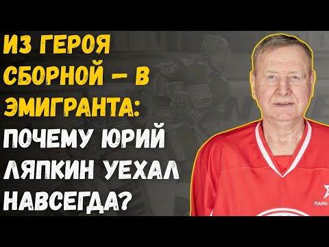 Видео: Юрий Ляпкин Против Всех: Как Он Стал Легендой Льда?