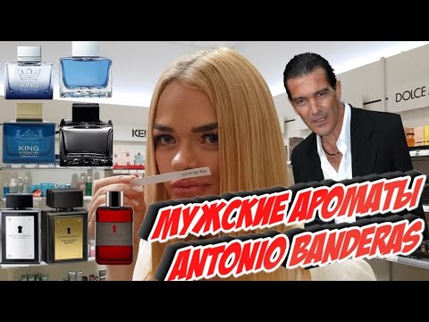 Видео: Марианна Оценивает мужские арматы Antonio Banderas