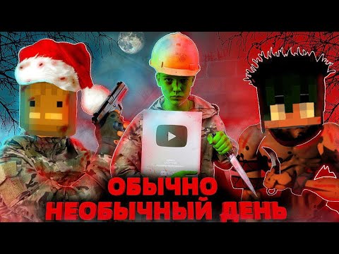Видео: ОБЫЧНО НЕОБЫЧНЫЙ ДЕНЬ - КОРОТКОМЕТРАЖНЫЙ ФИЛЬМ ПО MELON PLAYGROUND.