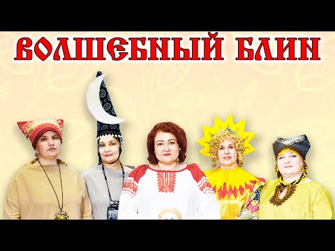 Видео: Сказка. Детский спектакль "Волшебный блин"