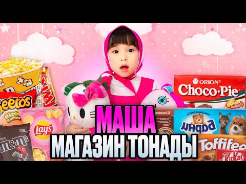 Видео: ТОМИКОШ МАША🩷 Магазин тонады🍭🍫🍰🧁🍿🎂🍩🍪 @kopzhasarovy