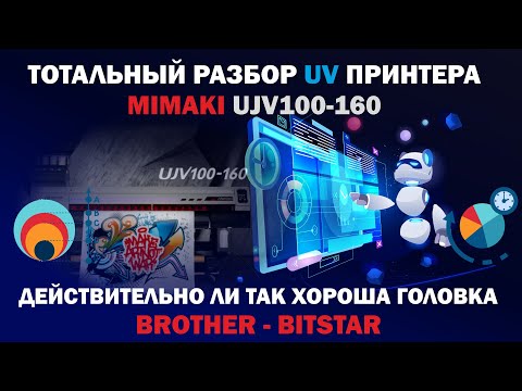Видео: 5 Вы спрашивали ❓🔥 я отвечаю: Про Mimaki UJV100-160. Разбираем  печатную головку Bitstar ❗❗❗