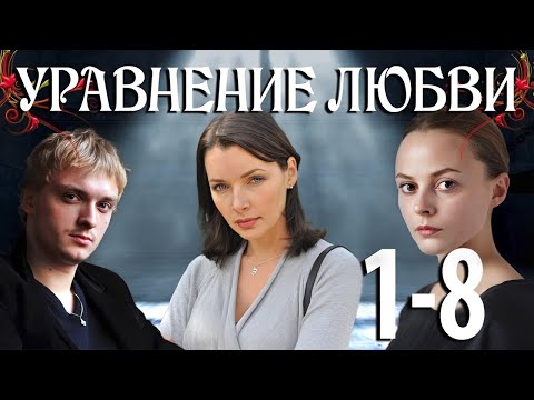 Видео: Уравнение любви - 1-8 серия