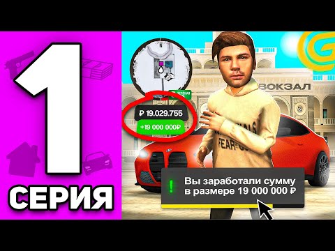 Видео: ЛУЧШИЙ СТАРТ С НУЛЯ ДЛЯ НОВИЧКА ✅💲+19КК! ПУТЬ БОМЖА НА ГРАНД МОБАЙЛ #1 - GRAND MOBILE RP
