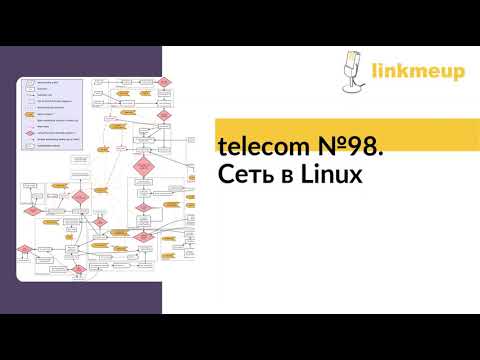 Видео: telecom №98. Сеть в Linux