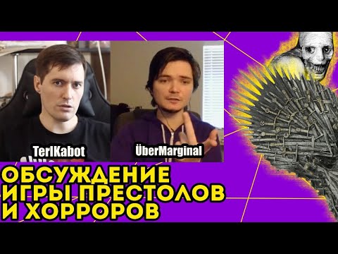 Видео: Игра Престолов и Хорроры | TerlKabot и Ubermarginal