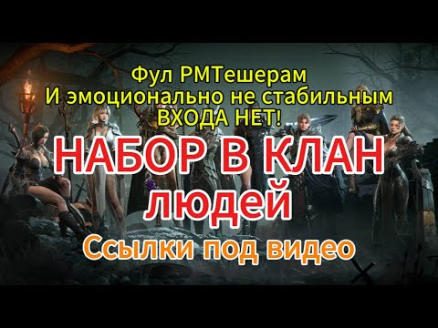 Видео: Raven 2. Набор в клан людей. ВАЖНЫЕ КРИТЕРИИ!