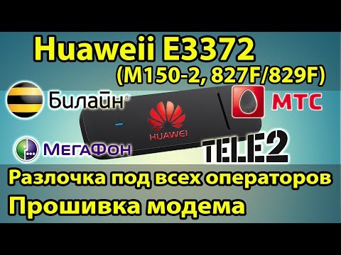 Видео: Как разлочить модем под все симки БЕСПЛАТНО! Прошивка модема e3372, Мегафон М150-2, МТС 827F, Tele2.