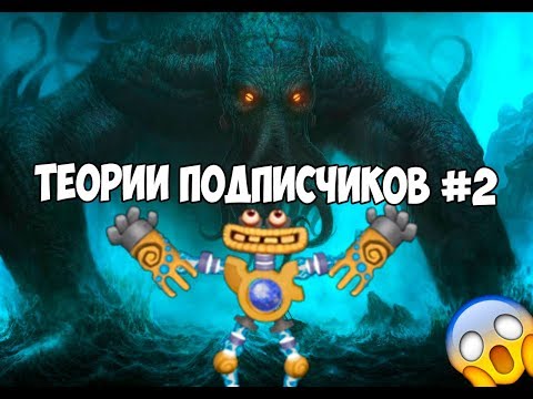 Видео: ТЕОРИИ ПОДПИСЧИКОВ #2 98% ЛЮДЕЙ НЕ ЗНАЮТ ЭТОГО! ЖУТКИЕ ТЕОРИИ!!!