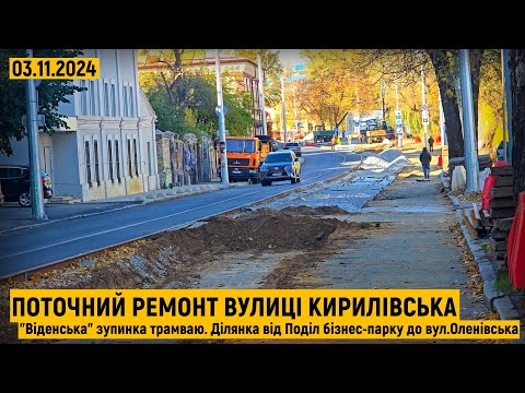 Видео: Ремонт вул.Кирилівська. Віденська зупинка трамваю. Ділянка від Поділ бізнес-парку до вул.Оленівська