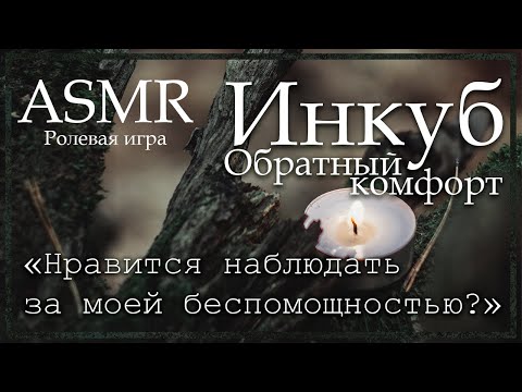 Видео: ASMR [M4F] - Инкуб 2 - Обратный комфорт - [Ролевая игра]