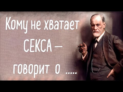 Видео: Цитаты Зигмунда Фрейда о самой сути человечесского бытия.  Завораживает и вдохновляет...